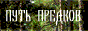 Путь Предков.